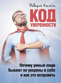 Код впевненості. Чому розумні люди бувають не впевнені в собі та як це виправити