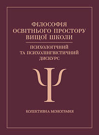 Філософія освітнього простору вищої школи: психологічний та психо- лінгвістичний дискурс