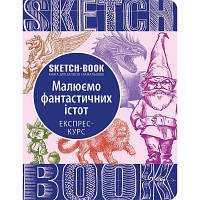 Скетчбук ОКО Рисуем фантастических существ. Экспресс-курс, укр. (9789665262183)