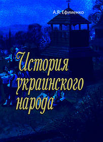 Історія українського народу