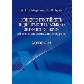 Конкурентостійкість підприємств сільського зеленоо туризму: теорія, механізм формування та управління