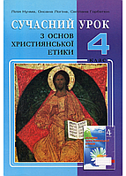 Современный урок по основам христианской этики. 4 класс: конспекты уроков. Кучма Л., 978-966-634-801-5