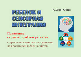 Дитина та сенсорна інтеграція.Знімання прихованих проблем розвитку з практичними рекомендаціями для батьків