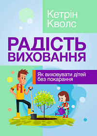 Радість виховання. Як виховувати дітей без покарання