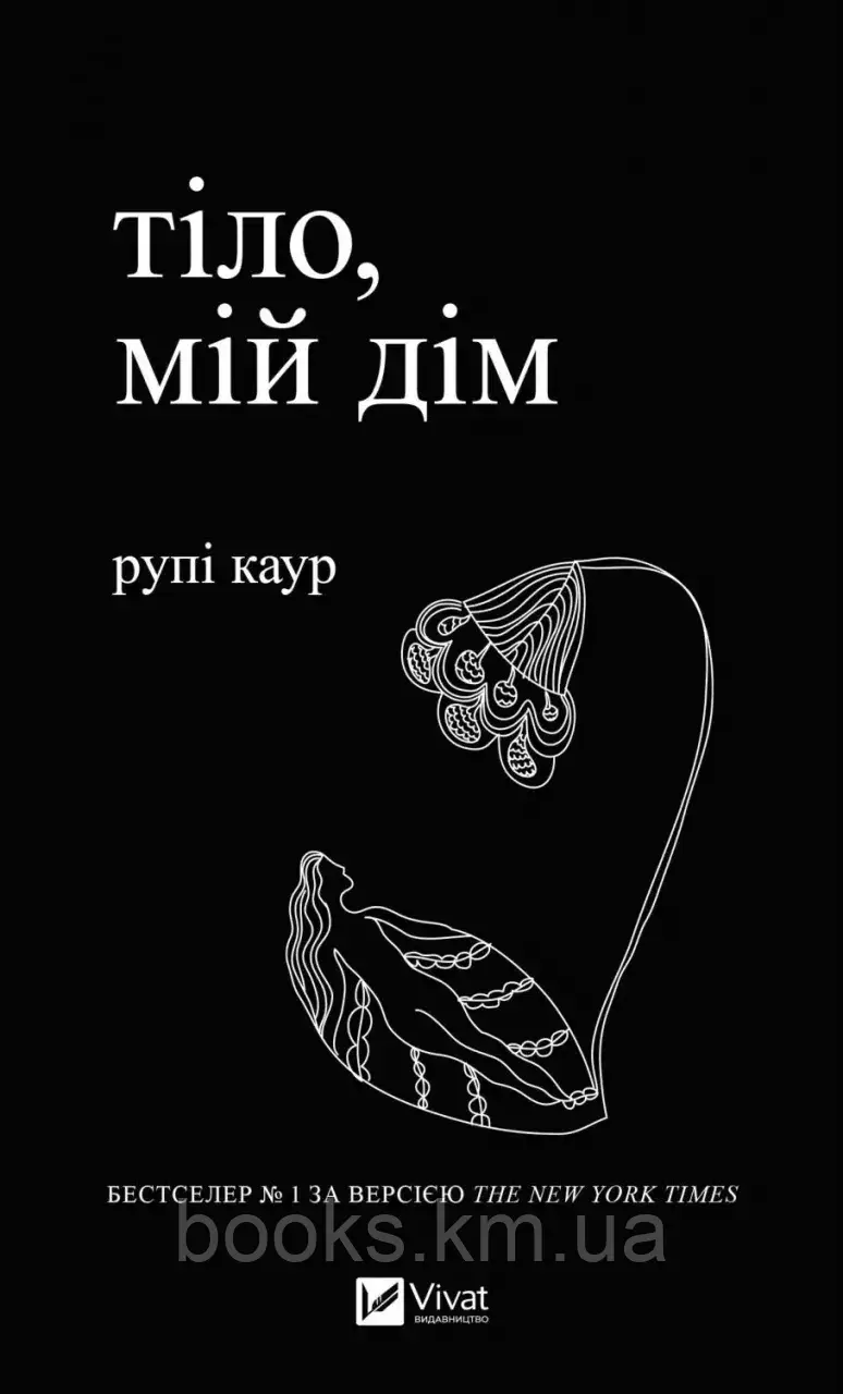 Книга Тіло, мій дім, фото 1