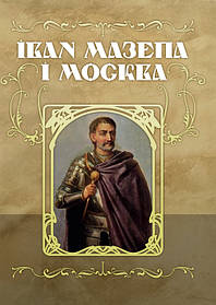 Іван Мазепа і Москва