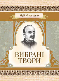 Вибрані твори. Федькович Ю.