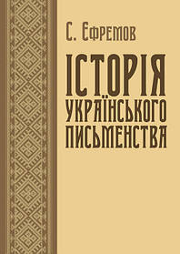 Історія українського письменства.