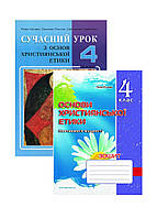 Набор Современный урок по основам христианской этики. 4 класс: конспекты уроков и тетрадь. 978-966-634-801-5