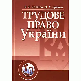 Трудове право України. Навчальний поcібник	Теліпко В. Е.