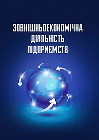 Зовнішньоекономіча діяльність: навчальний посібник. Видання 6-те, перероблене