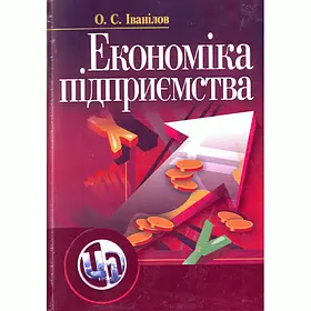 Економіка підприємства. 2-ге видання. Іванілов О.С.