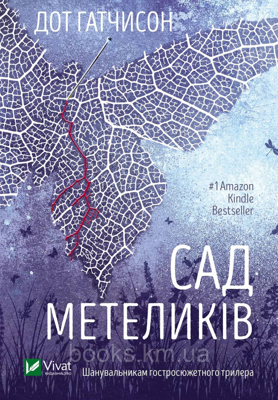 Книга Сад Метеликів