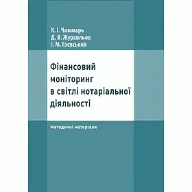 Фінансовий моніторинг в світлі нотаріальної діяльності