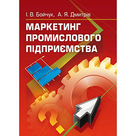 Маркетинг промислового підприємства