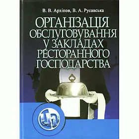 Організація обслуговування в закладах ресторанного господарства