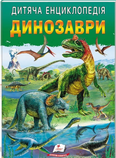 Дитяча енциклопедія "Динозаври" | Пегас, фото 1