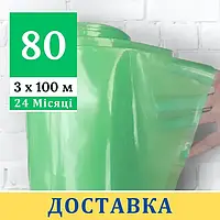 Теплична плівка 80 мкм [ 3 х 100 м ] УФ 24 місяці. Плівка для теплиці 3 м. Багаторічна теплічна плівка