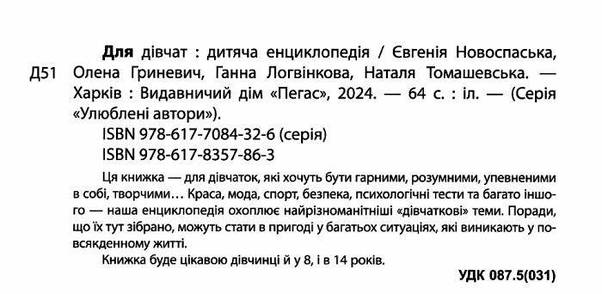 Дитяча енциклопедія "Для дівчат" | Пегас, фото 3