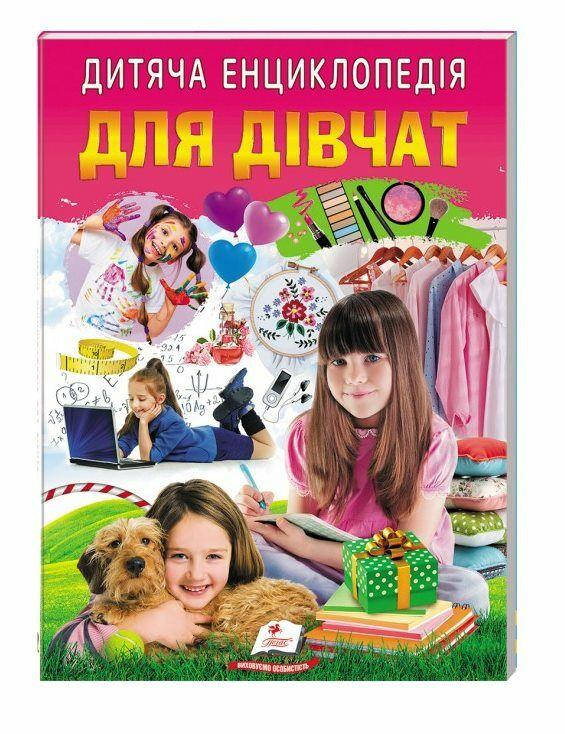 Дитяча енциклопедія "Для дівчат" | Пегас, фото 1