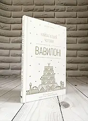 Книга "Найбагатший чоловік у Вавилоні" Джорж Семюель Клейсон