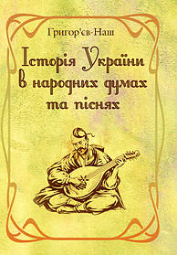 Історія України в народних думах та піснях. Збільшений формат