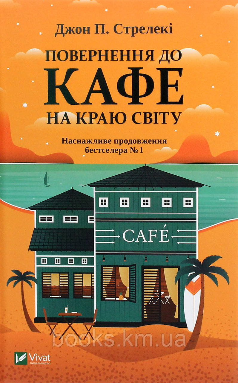Книга Повернення до кафе на краю світу, фото 1