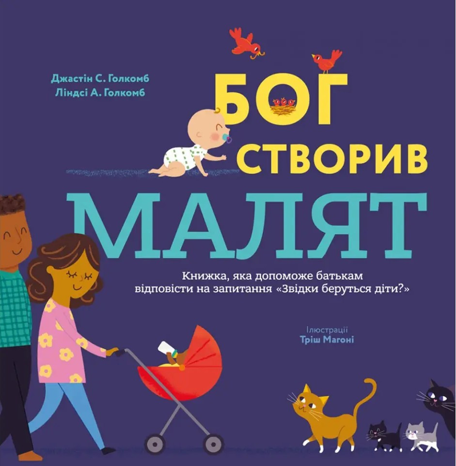 Бог створив малят. Книжка, дає відповідь на запитання: "Звідки беруться діти"
