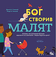 Бог створив малят. Книжка, дає відповідь на запитання: "Звідки беруться діти"