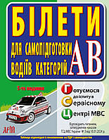 Білети ПДР для самопідготовки водіїв категорій АВ. Арій.