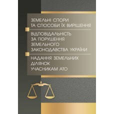 Земельні спори та способи їх вирішення. Відповідальність за порушення земельного зак-ва України. Надання