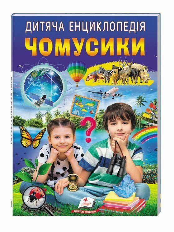 Дитяча енциклопедія "Чомусики" | Пегас, фото 1