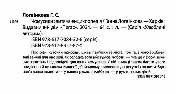 Дитяча енциклопедія "Чомусики" | Пегас, фото 3