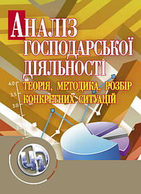 Аналіз господарської діяльності: теорія, методика, розбір конкретних ситуацій.
