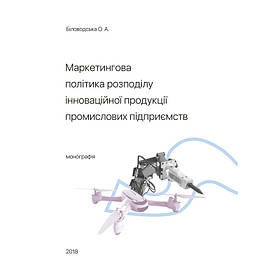 Маркетингова політика розподілу інноваційної продукції промислових підприємств