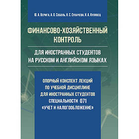 Фінансово-господарський контроль (для іноземних студентів російською та англійською мовами): опорний конспект