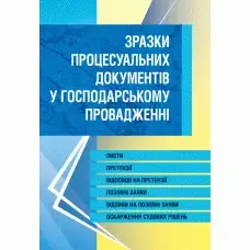 Зразки процесуальних документів у господарському провадженні. Листи, скарги, заяви, відзиви на позовні заяви,