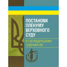 Постанови Пленуму Верховного суду в господарському судочинстві