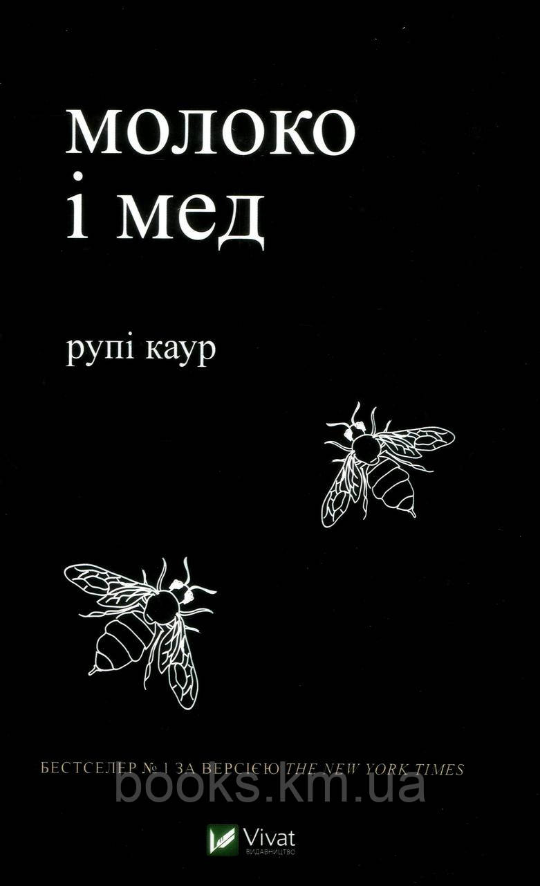 Книга Молоко і мед