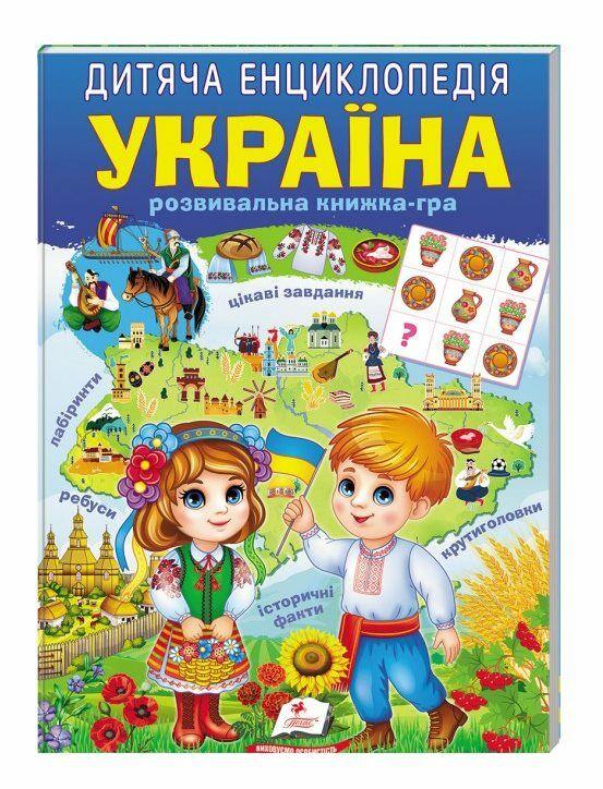 Розвивальна книжка-гра "Дитяча енциклопедія. Україна" | Пегас