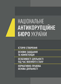 Національне антикорупційне бюро України (НАБУ). Історія створення, основні завдання та компетенція,