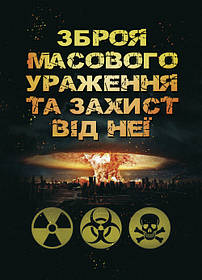 Зброя масового ураження та захист від неї