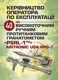 Керівництво оператора по експлуатації 40мм високоточним ручним протитанковим гранатометом «PSRL-1TM» AIRTRONIC