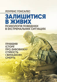 Залишитися в живих. Психологія поведінки в екстремальних ситуаціях. Правдиві історії про дивовижну стійкість і