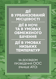 Керівництво дії в урбанізованій місцевості, дії в ночі та в умовах обмеженого бачення та дії в умовах низьких