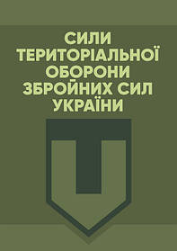 Сили Територіальної оборони Збройних сил України