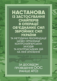 Настанова «Із застосування снайперів в операції об’єднаних сил Збройних Сил України» та методичні рекомендації