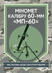 Міномет калібру 60-мм «МП-60». Настанова щодо експлуатування