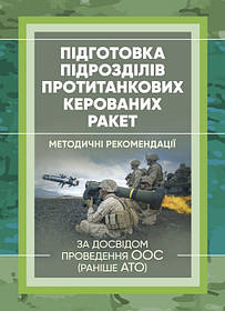 Підготовка підрозділів протитанкових керованих ракет (за досвідом проведення ООС (раніше АТО)