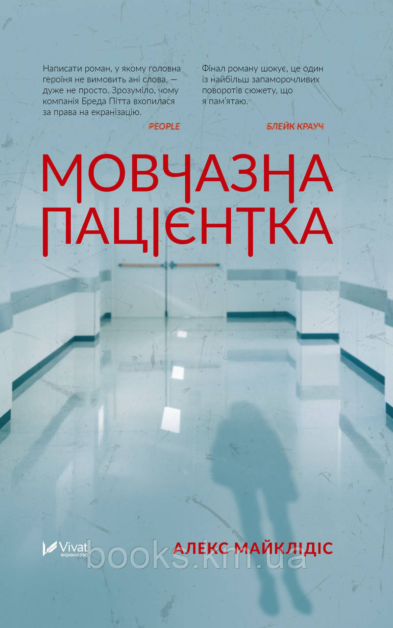 Книга Мовчазна пацієнтка